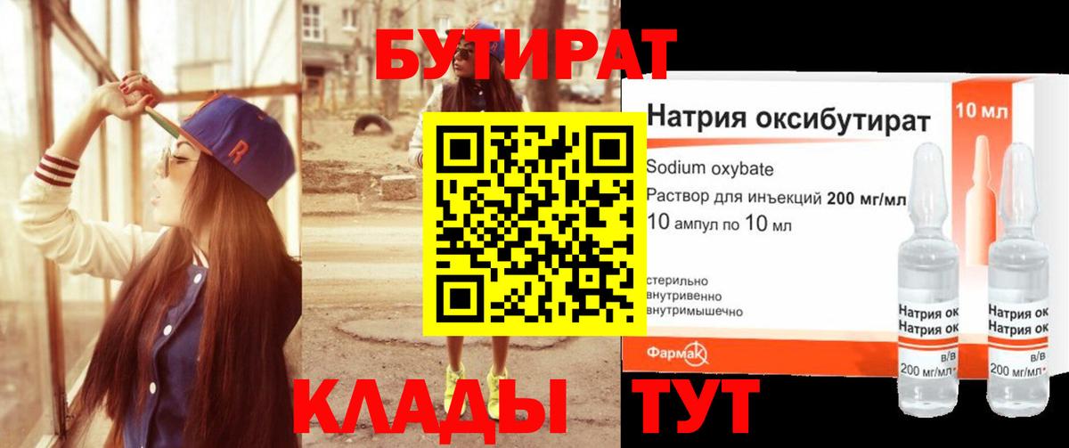 БУТИРАТ оксибутират  Вход с VPN  Снежинск 
